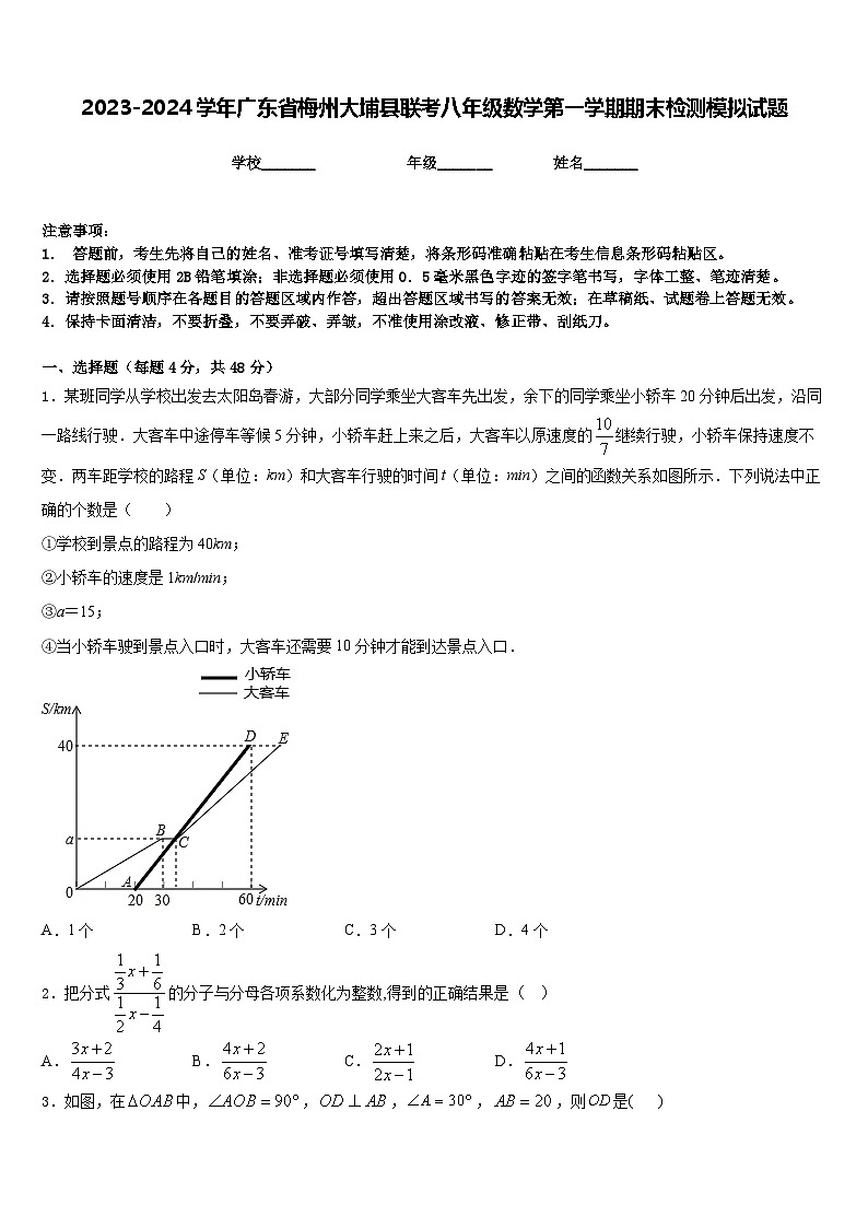2023-2024学年广东省梅州大埔县联考八年级数学第一学期期末检测模拟试题含答案01