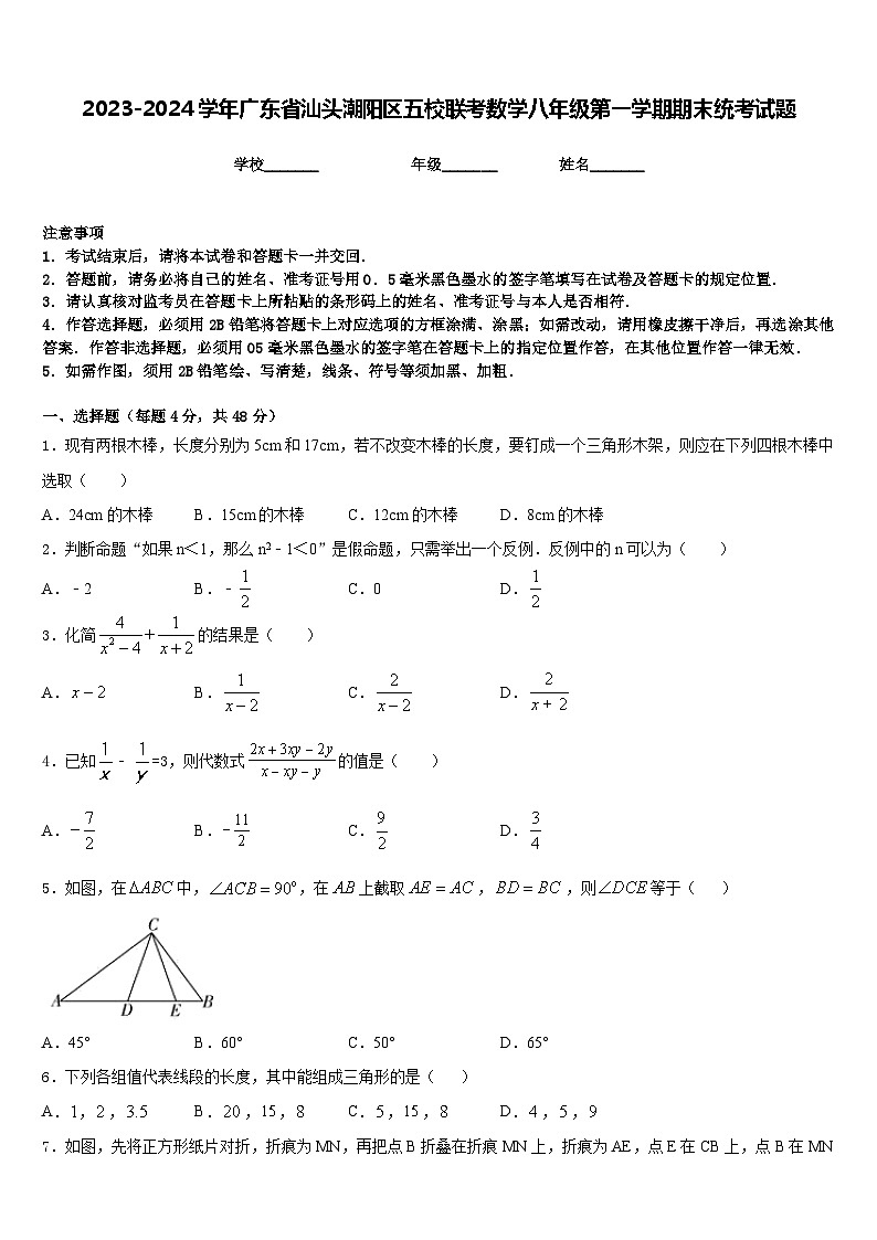 2023-2024学年广东省汕头潮阳区五校联考数学八年级第一学期期末统考试题含答案第1页