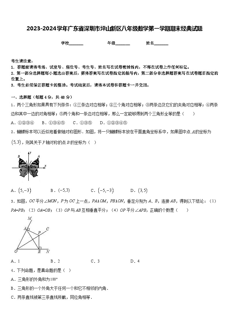 2023-2024学年广东省深圳市坪山新区八年级数学第一学期期末经典试题含答案第1页