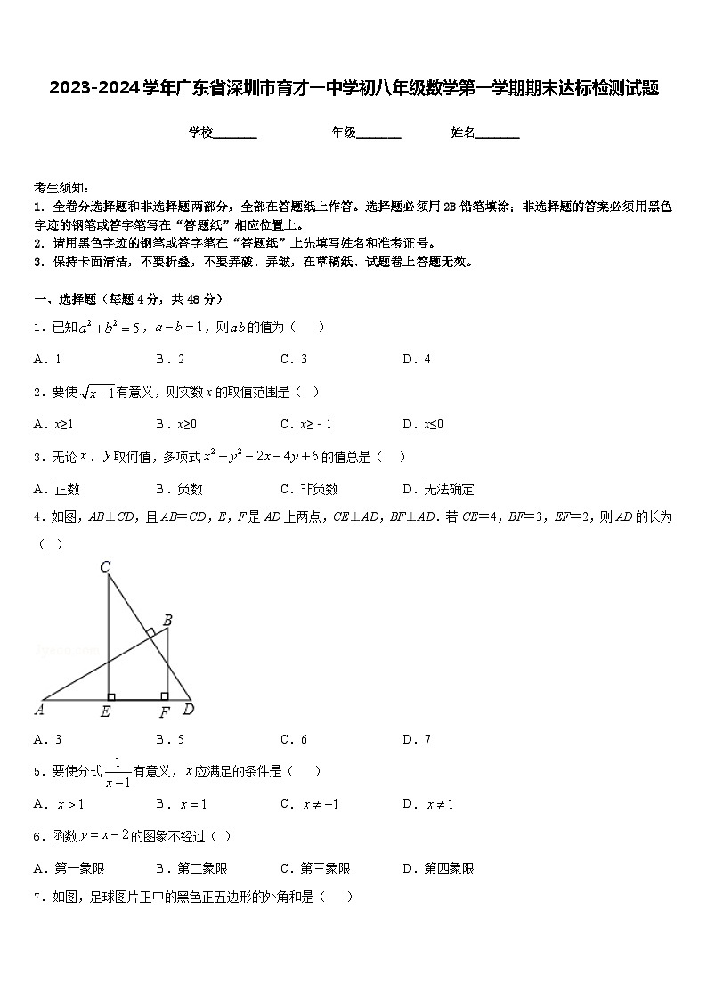 2023-2024学年广东省深圳市育才一中学初八年级数学第一学期期末达标检测试题含答案01