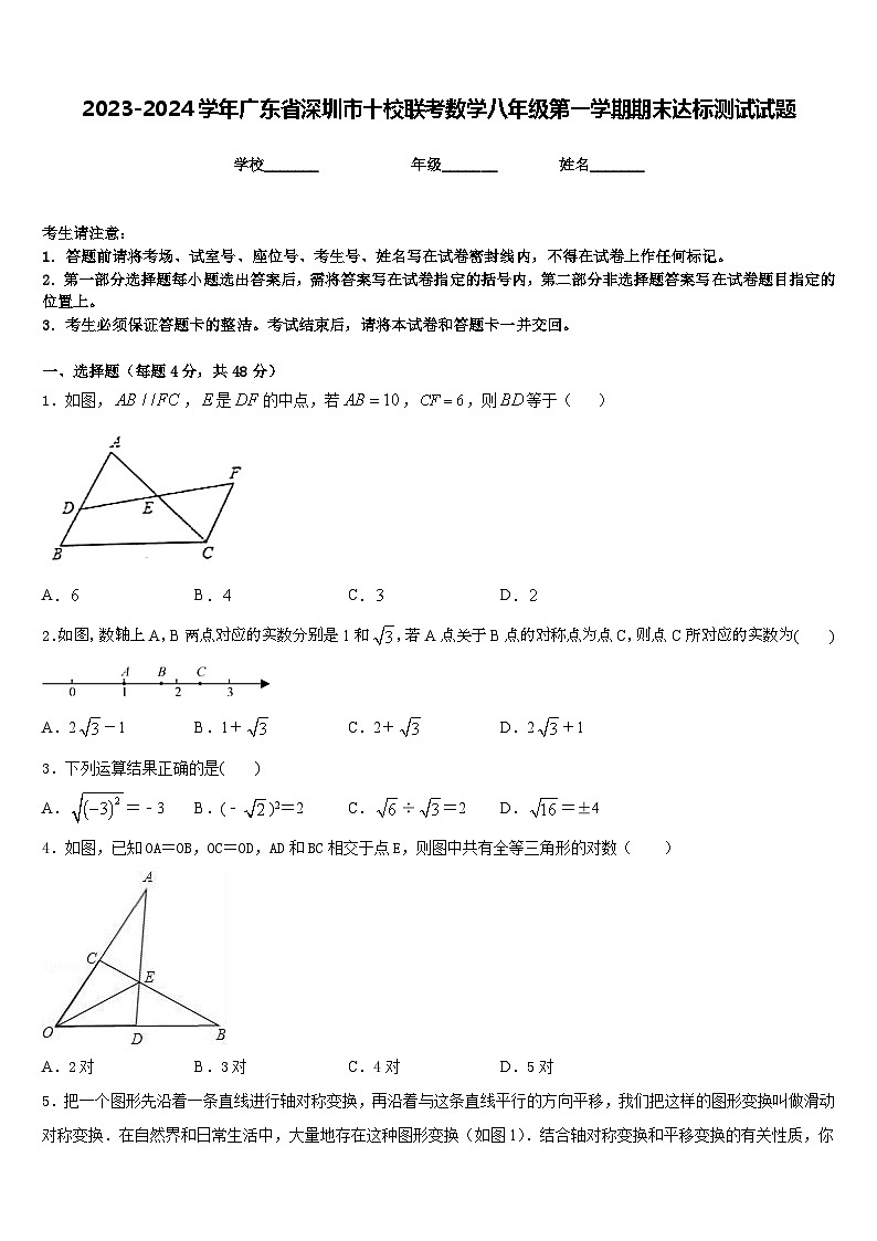 2023-2024学年广东省深圳市十校联考数学八年级第一学期期末达标测试试题含答案01