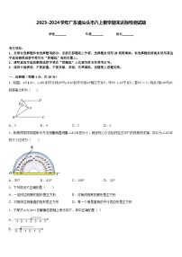 2023-2024学年广东省汕头市八上数学期末达标检测试题含答案