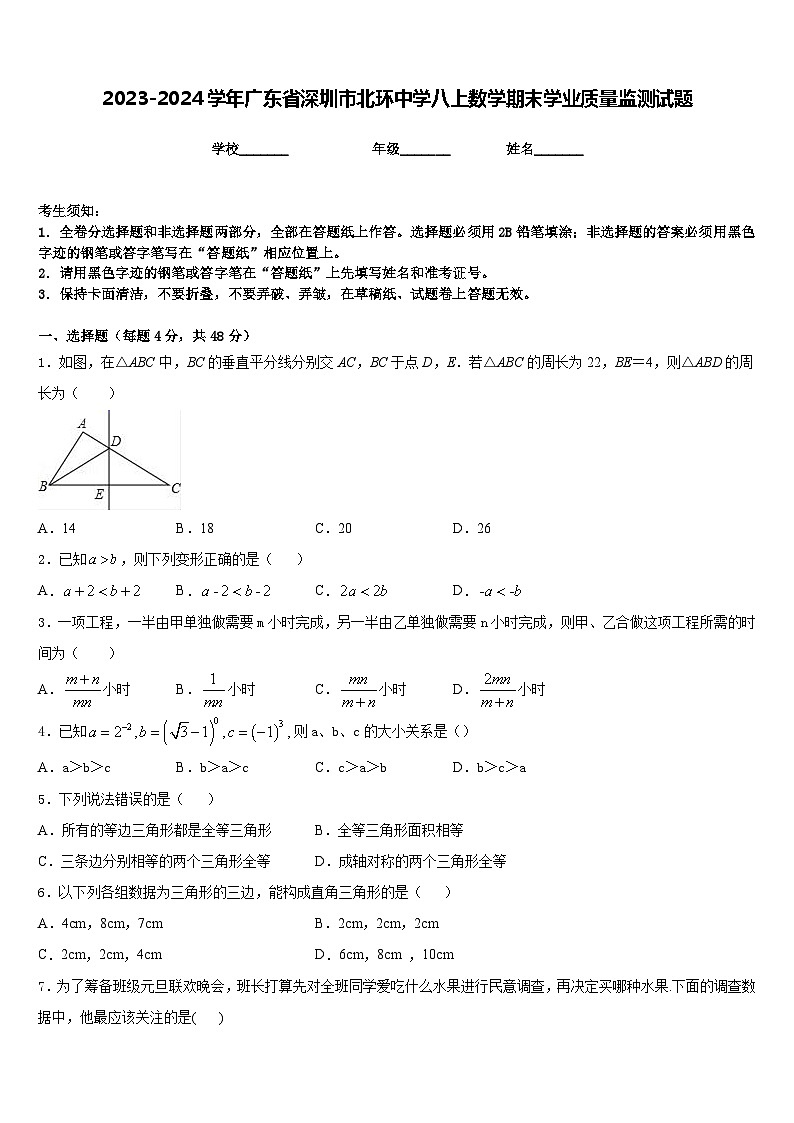 2023-2024学年广东省深圳市北环中学八上数学期末学业质量监测试题含答案第1页