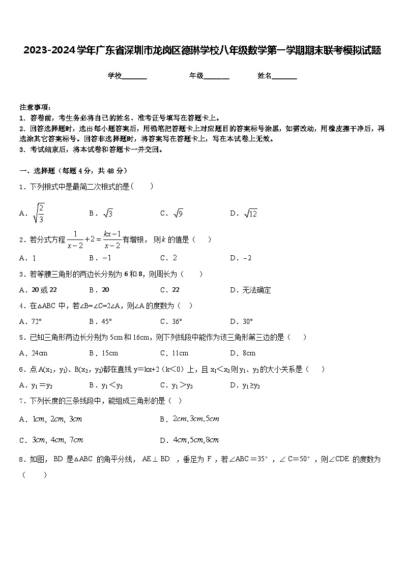 2023-2024学年广东省深圳市龙岗区德琳学校八年级数学第一学期期末联考模拟试题含答案第1页