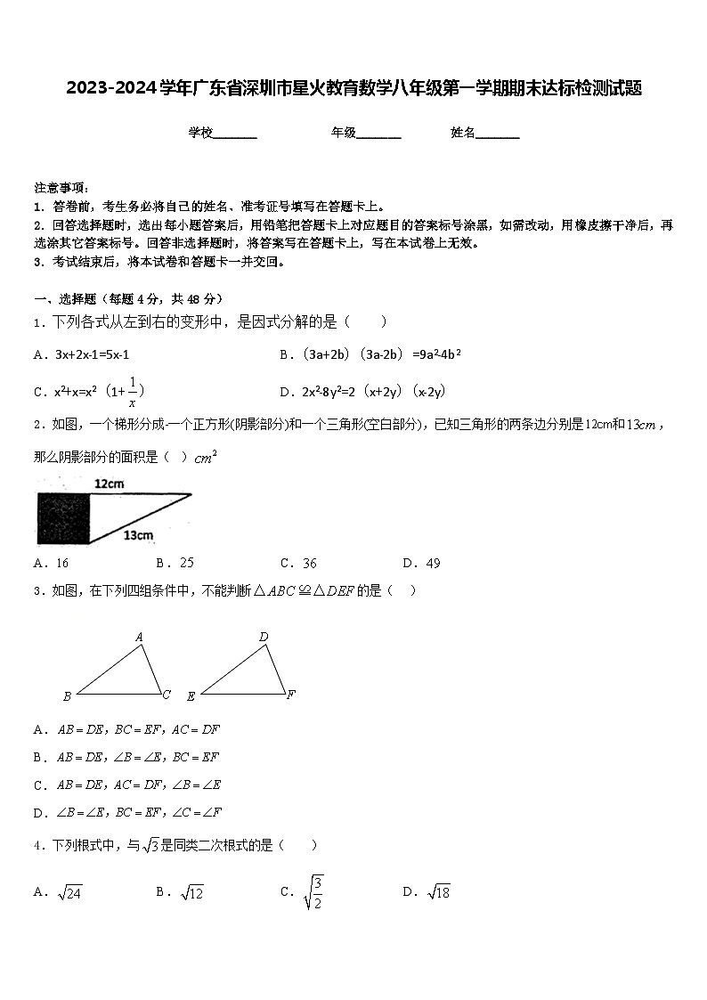 2023-2024学年广东省深圳市星火教育数学八年级第一学期期末达标检测试题含答案01