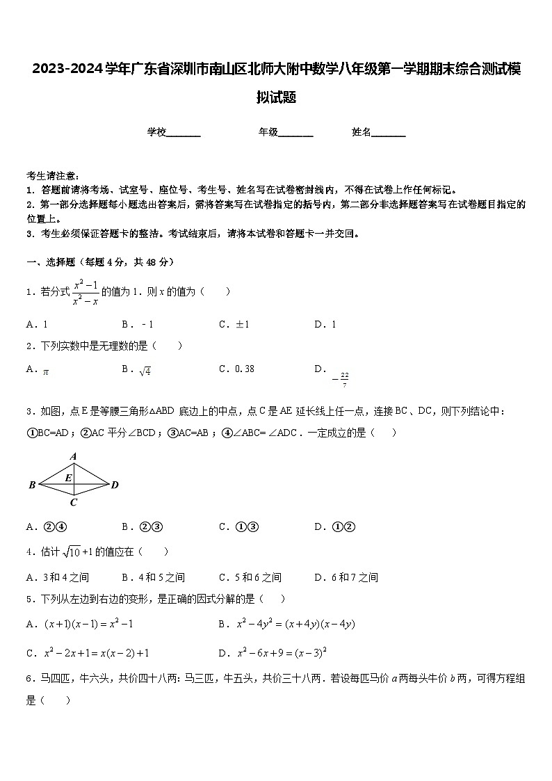 2023-2024学年广东省深圳市南山区北师大附中数学八年级第一学期期末综合测试模拟试题含答案01