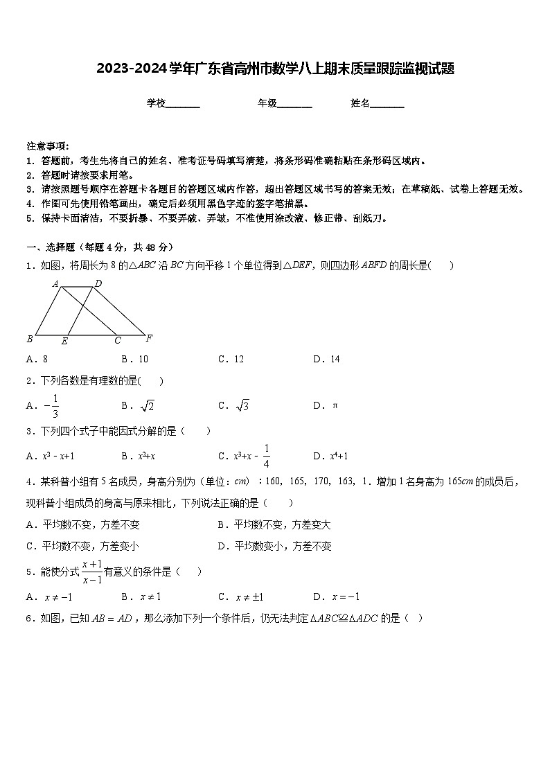 2023-2024学年广东省高州市数学八上期末质量跟踪监视试题含答案01