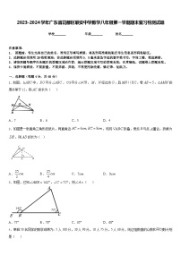 2023-2024学年广东省花都区联安中学数学八年级第一学期期末复习检测试题含答案