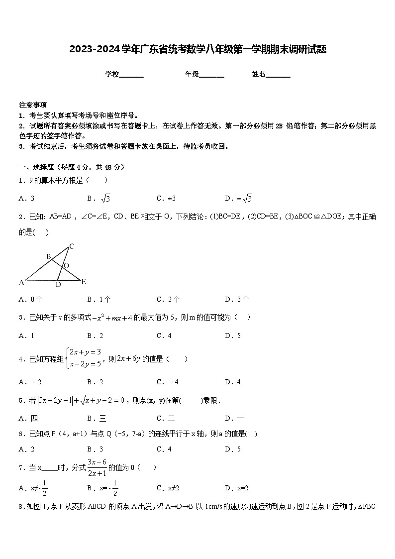 2023-2024学年广东省统考数学八年级第一学期期末调研试题含答案01