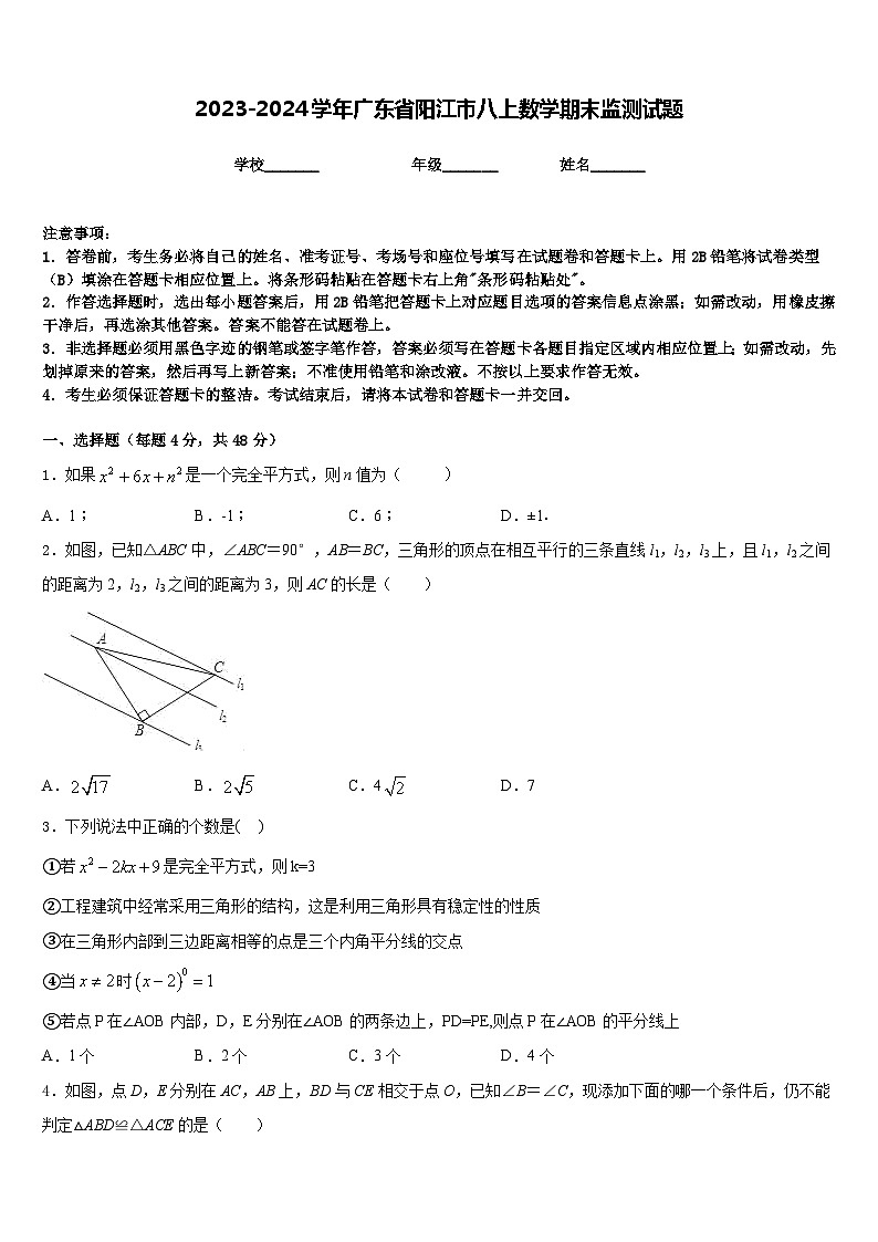 2023-2024学年广东省阳江市八上数学期末监测试题含答案01