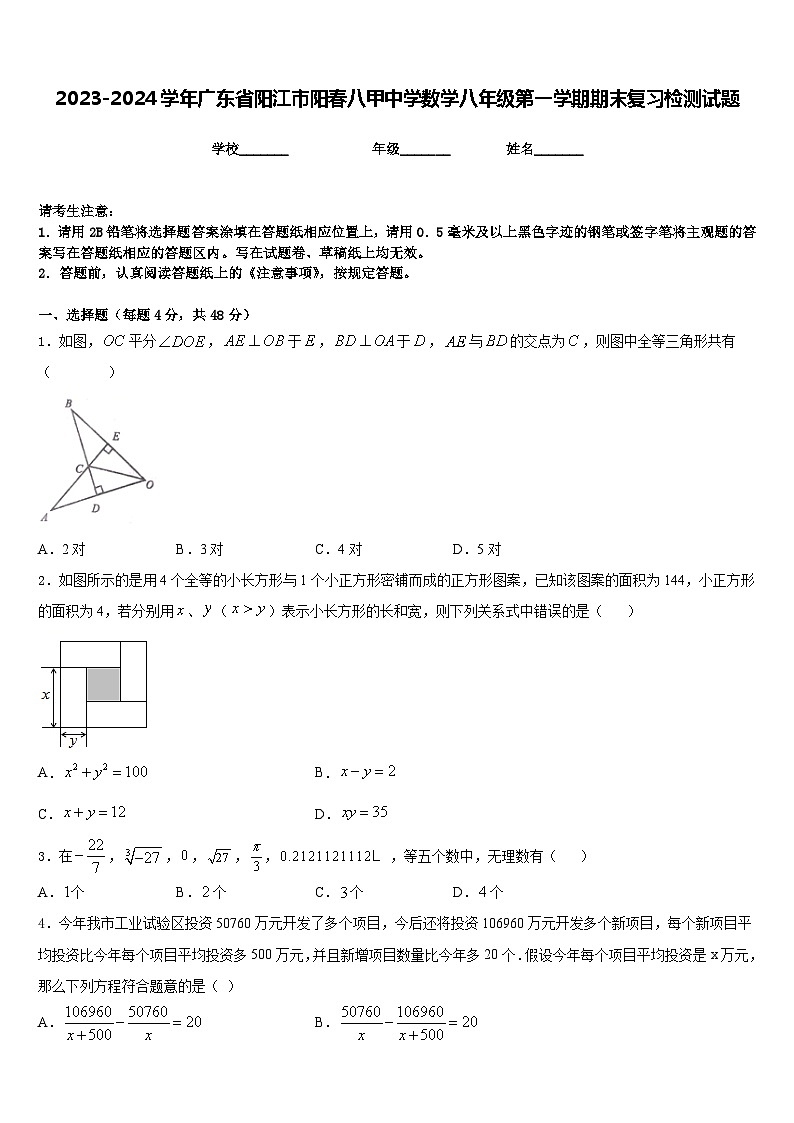 2023-2024学年广东省阳江市阳春八甲中学数学八年级第一学期期末复习检测试题含答案第1页
