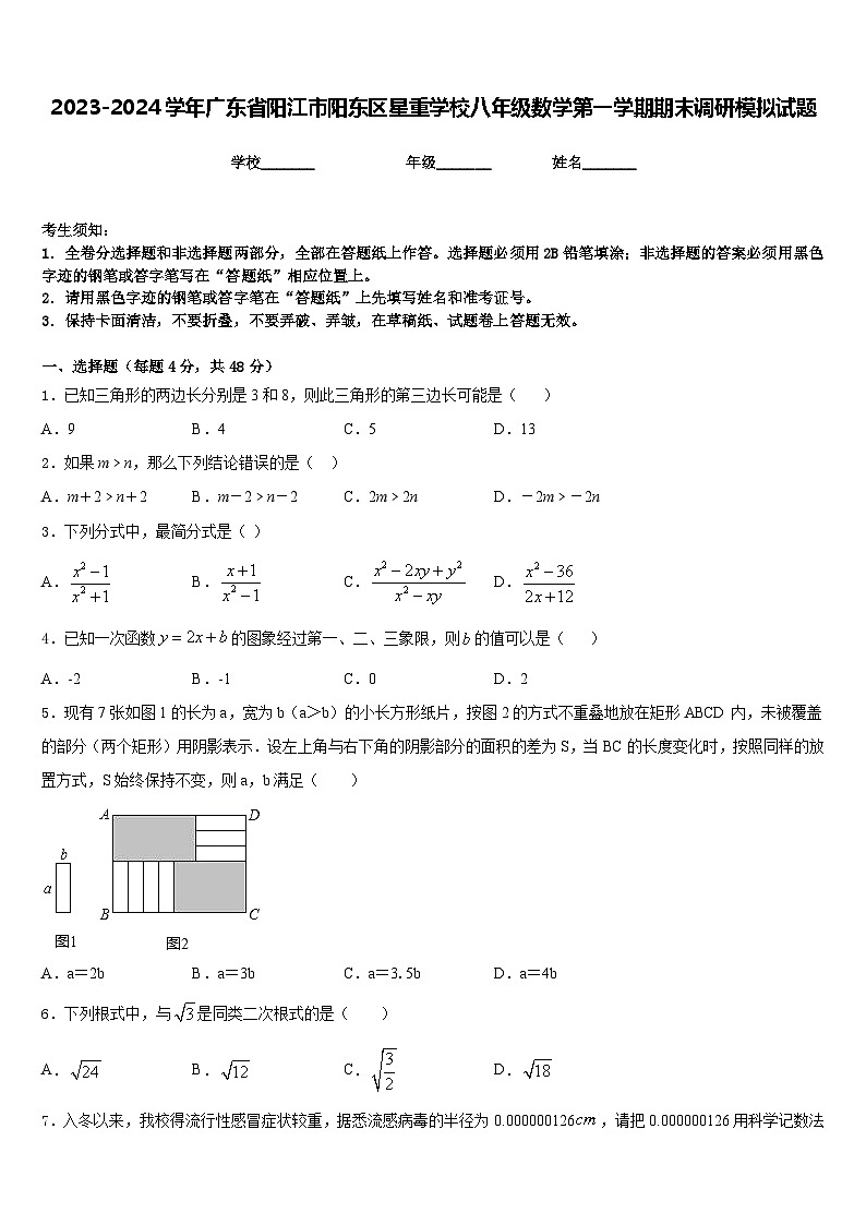 2023-2024学年广东省阳江市阳东区星重学校八年级数学第一学期期末调研模拟试题含答案第1页