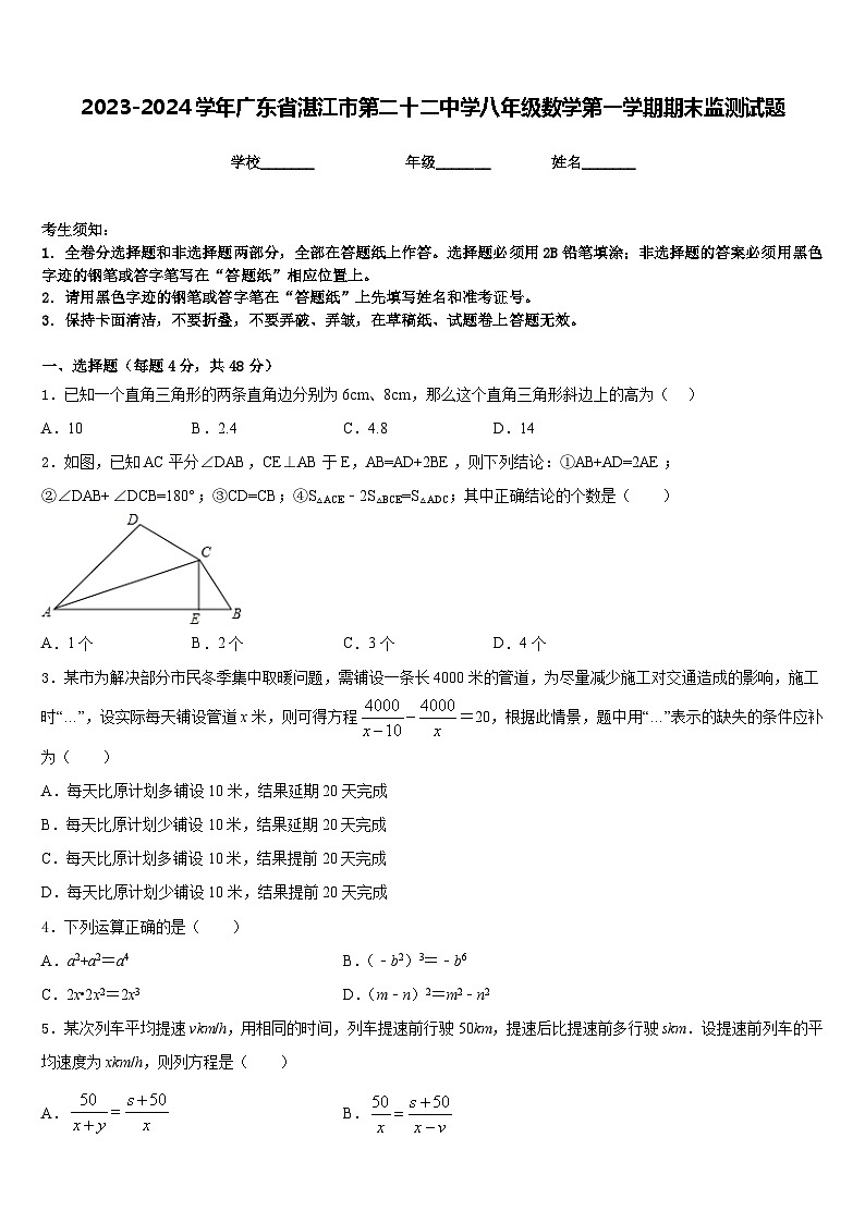 2023-2024学年广东省湛江市第二十二中学八年级数学第一学期期末监测试题含答案第1页