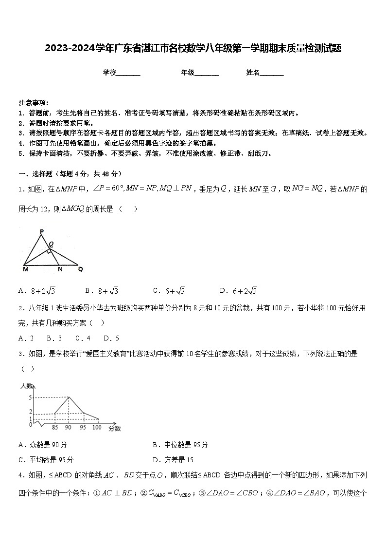 2023-2024学年广东省湛江市名校数学八年级第一学期期末质量检测试题含答案01