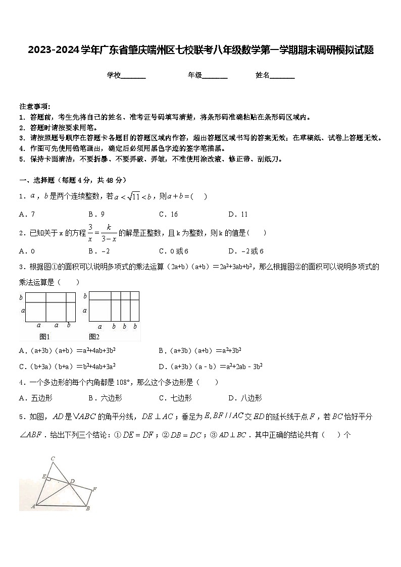 2023-2024学年广东省肇庆端州区七校联考八年级数学第一学期期末调研模拟试题含答案第1页