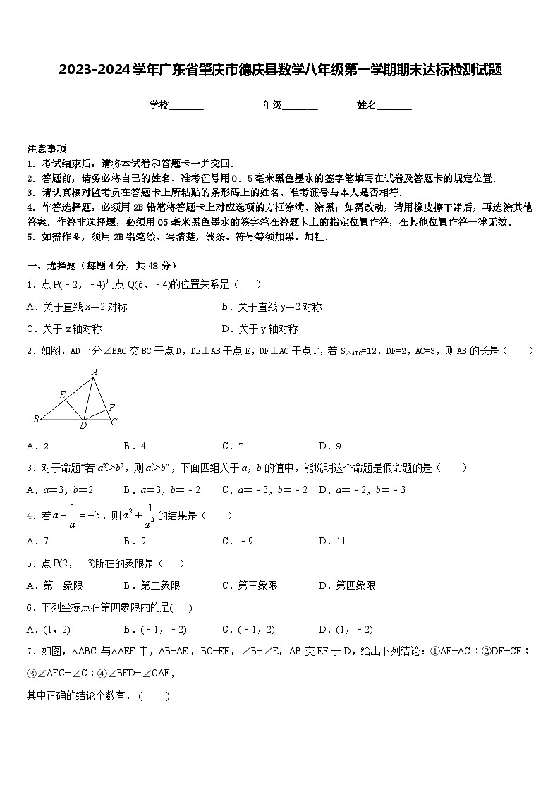 2023-2024学年广东省肇庆市德庆县数学八年级第一学期期末达标检测试题含答案第1页