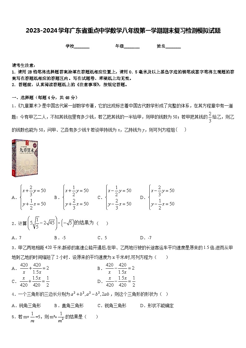 2023-2024学年广东省重点中学数学八年级第一学期期末复习检测模拟试题含答案第1页