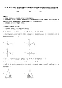 2023-2024学年广东省珠海市十一中学数学八年级第一学期期末学业质量监测试题含答案