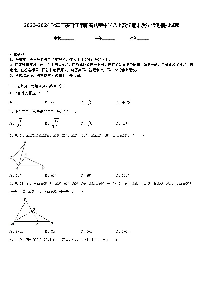 2023-2024学年广东阳江市阳春八甲中学八上数学期末质量检测模拟试题含答案01