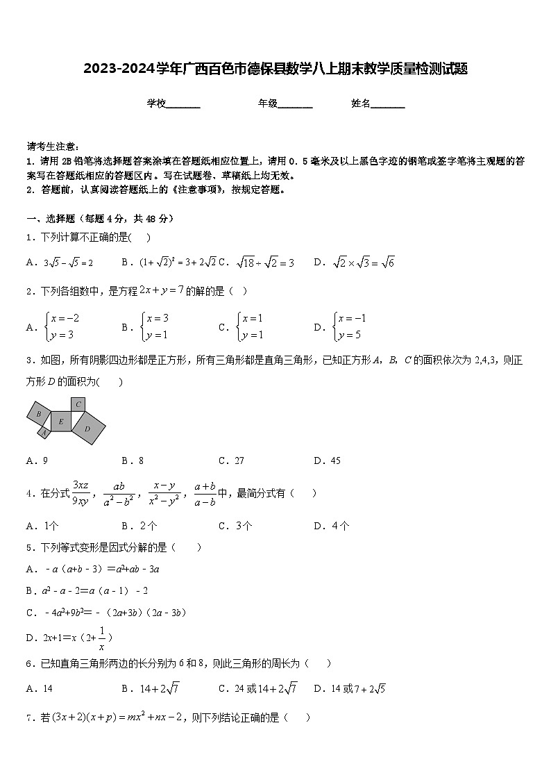 2023-2024学年广西百色市德保县数学八上期末教学质量检测试题含答案第1页