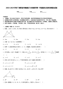 2023-2024学年广西贵港市覃塘区八年级数学第一学期期末达标检测模拟试题含答案