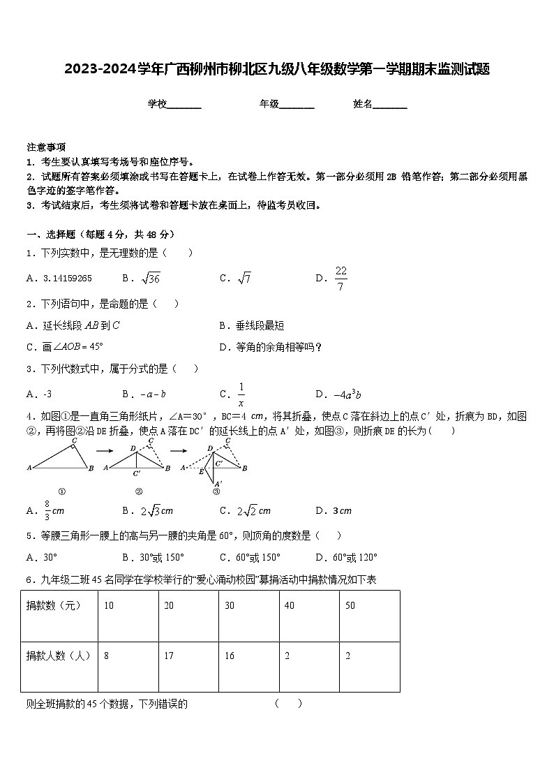 2023-2024学年广西柳州市柳北区九级八年级数学第一学期期末监测试题含答案01