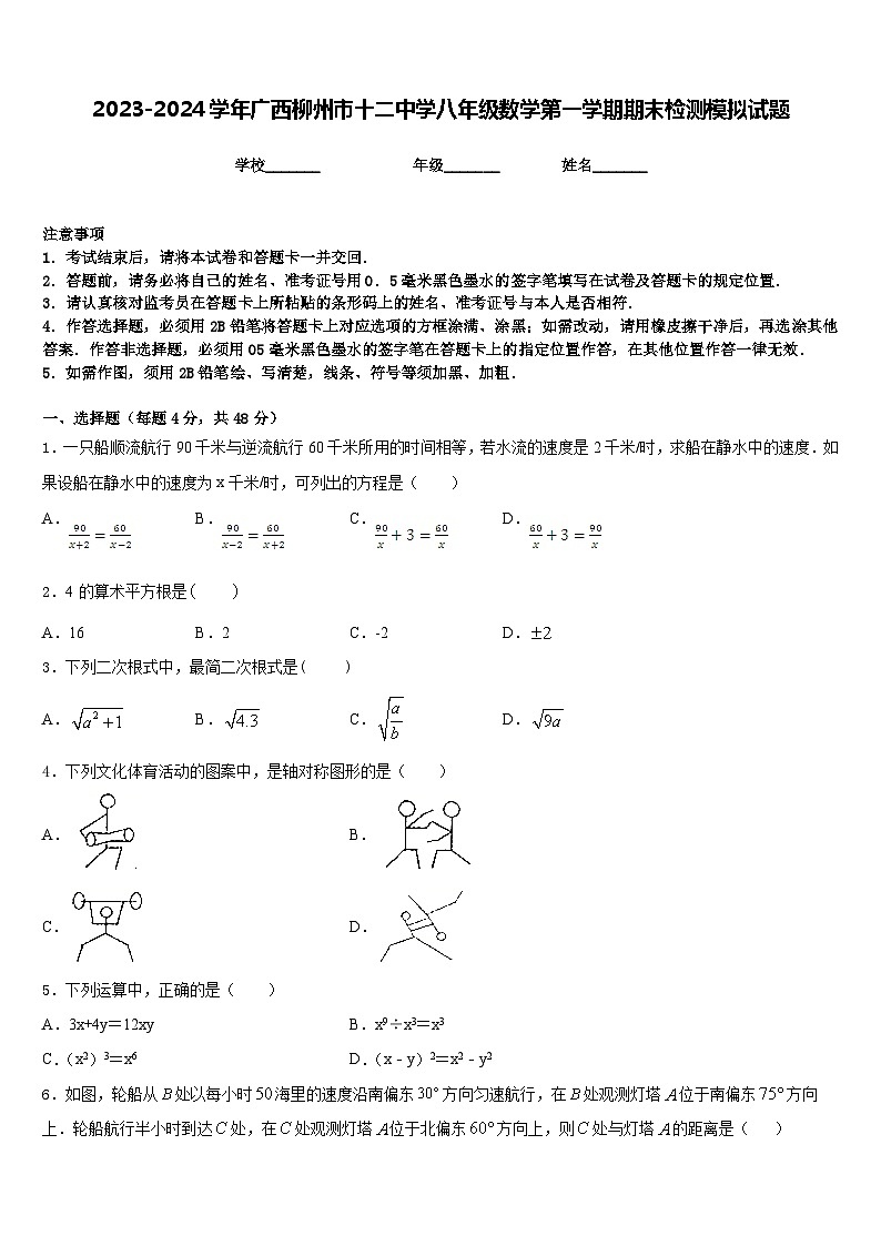 2023-2024学年广西柳州市十二中学八年级数学第一学期期末检测模拟试题含答案01