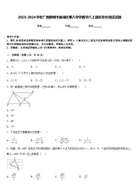 2023-2024学年广西柳州市鱼峰区第八中学数学八上期末综合测试试题含答案