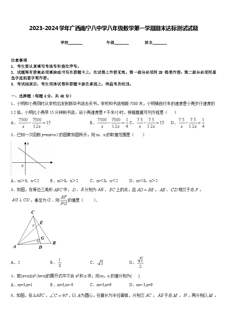 2023-2024学年广西南宁八中学八年级数学第一学期期末达标测试试题含答案01
