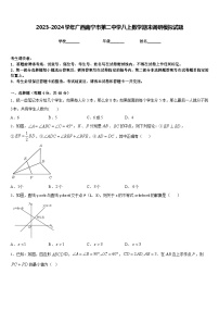 2023-2024学年广西南宁市第二中学八上数学期末调研模拟试题含答案