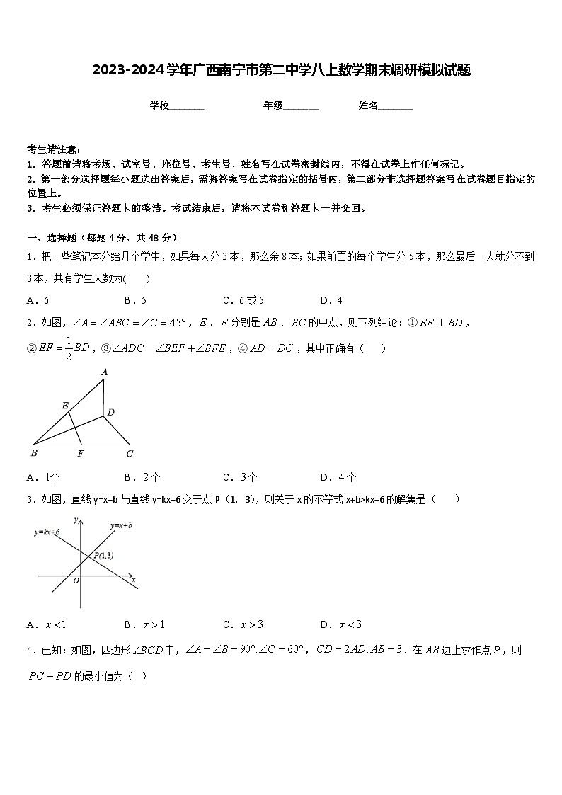 2023-2024学年广西南宁市第二中学八上数学期末调研模拟试题含答案01