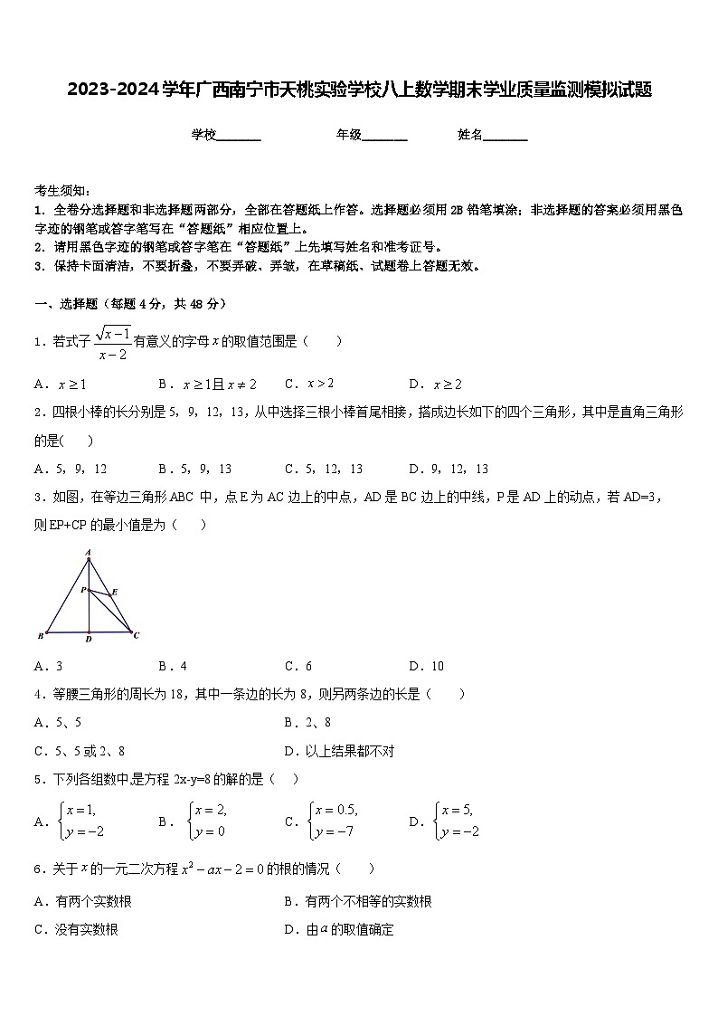 2023-2024学年广西南宁市天桃实验学校八上数学期末学业质量监测模拟试题含答案第1页