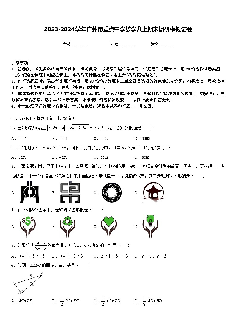 2023-2024学年广州市重点中学数学八上期末调研模拟试题含答案01