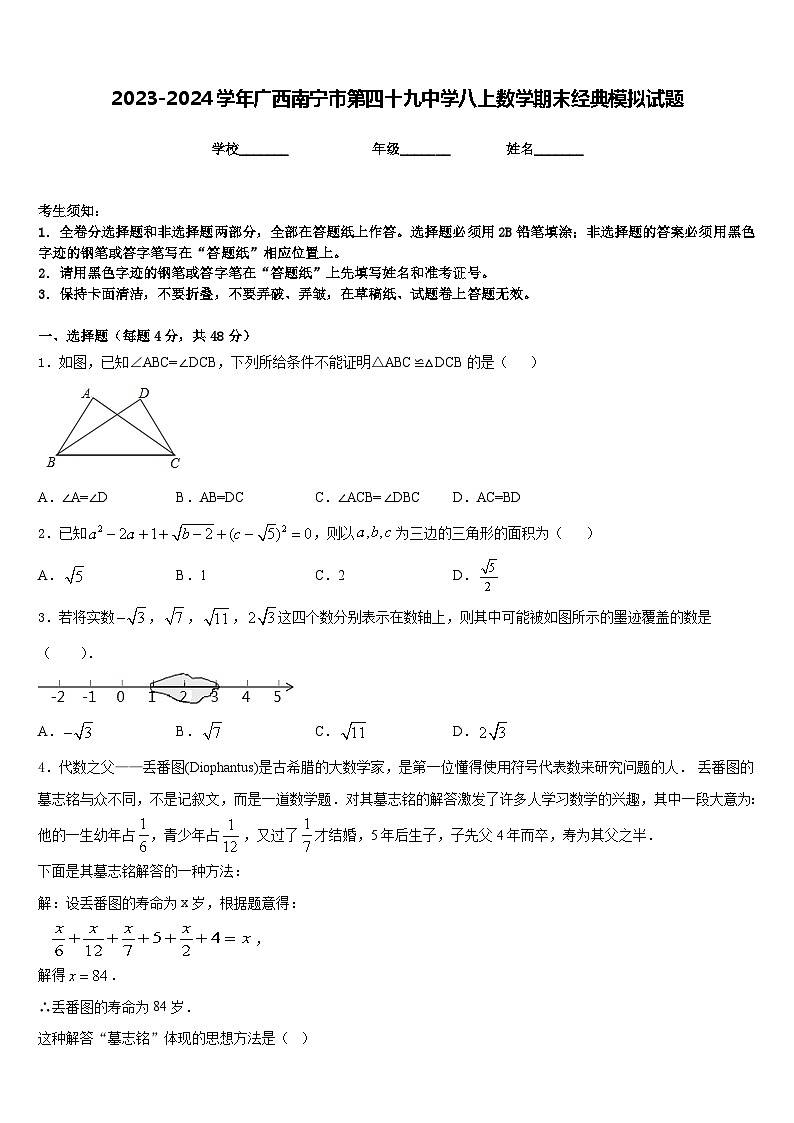 2023-2024学年广西南宁市第四十九中学八上数学期末经典模拟试题含答案01
