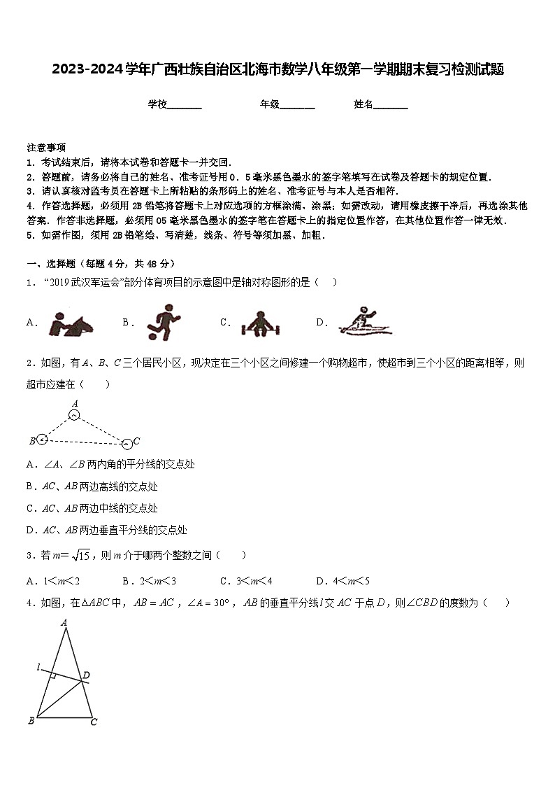 2023-2024学年广西壮族自治区北海市数学八年级第一学期期末复习检测试题含答案01