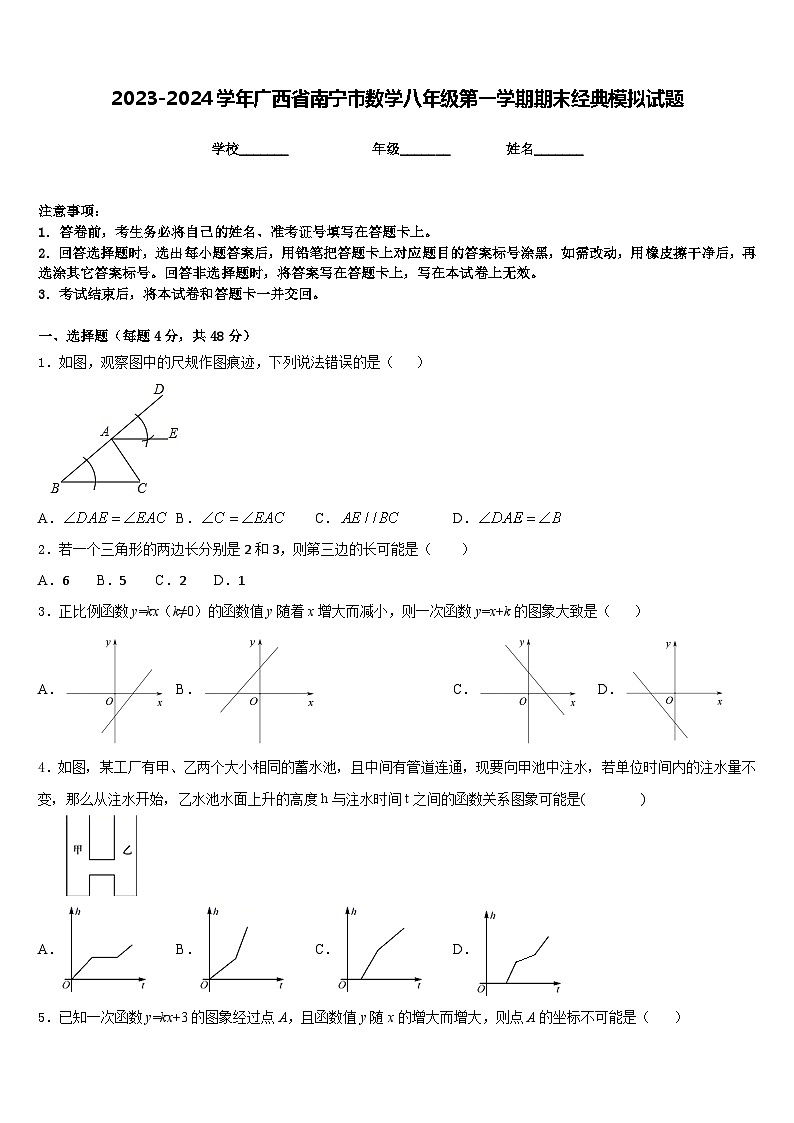 2023-2024学年广西省南宁市数学八年级第一学期期末经典模拟试题含答案01