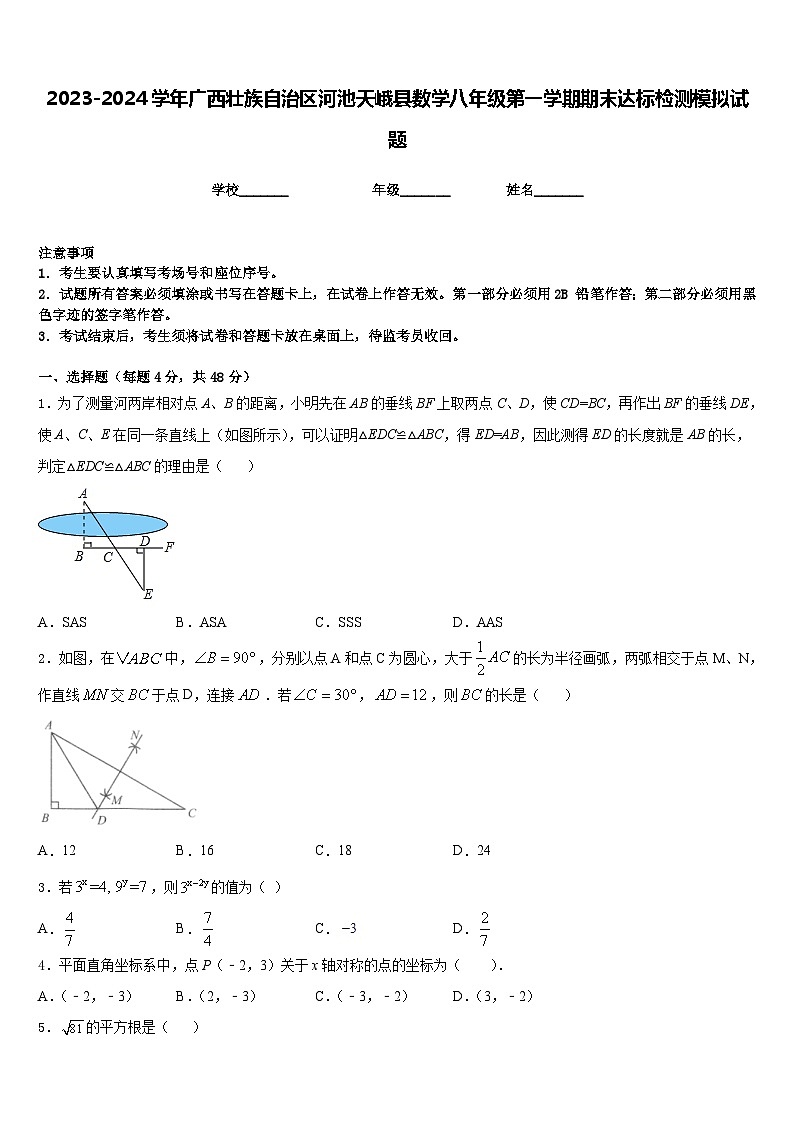 2023-2024学年广西壮族自治区河池天峨县数学八年级第一学期期末达标检测模拟试题含答案01