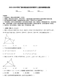 2023-2024学年广西壮族自治区河池市数学八上期末调研模拟试题含答案