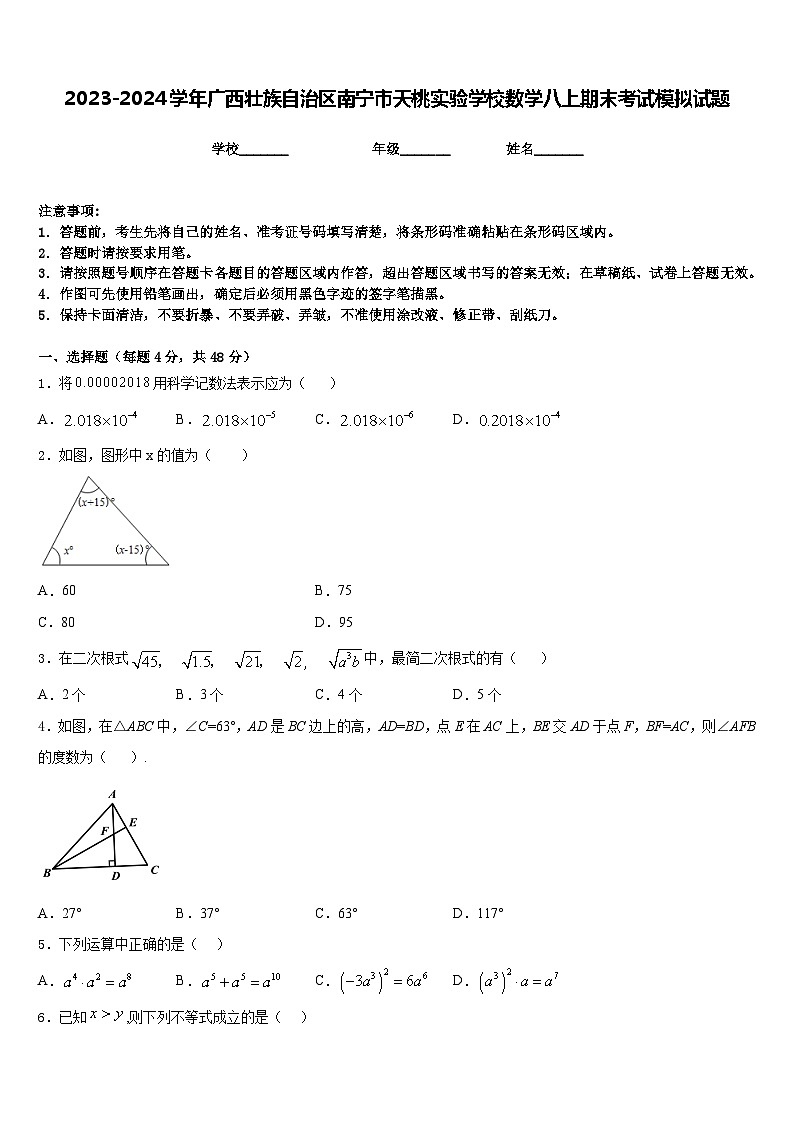 2023-2024学年广西壮族自治区南宁市天桃实验学校数学八上期末考试模拟试题含答案01