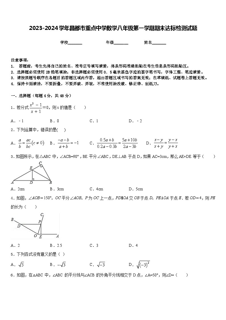2023-2024学年昌都市重点中学数学八年级第一学期期末达标检测试题含答案第1页