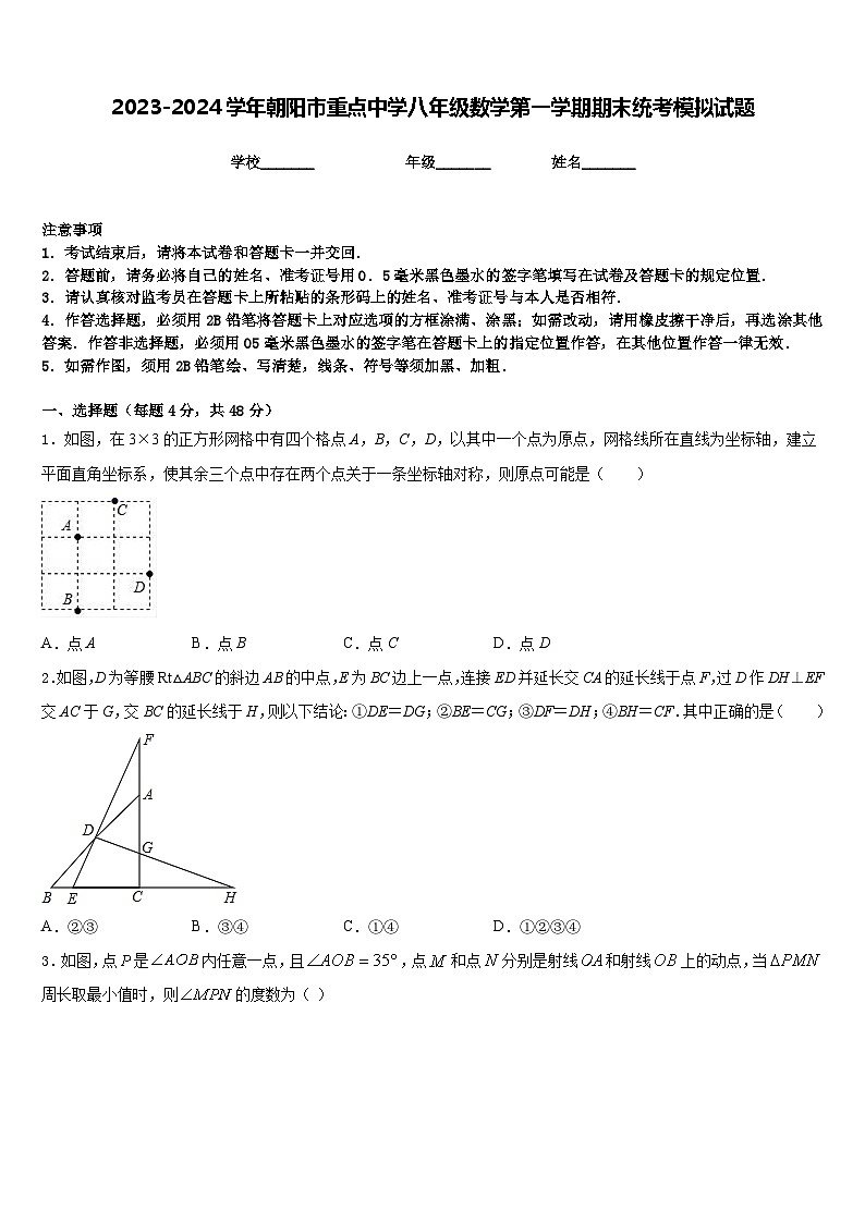 2023-2024学年朝阳市重点中学八年级数学第一学期期末统考模拟试题含答案01