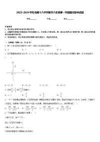 2023-2024学年成都十八中学数学八年级第一学期期末联考试题含答案