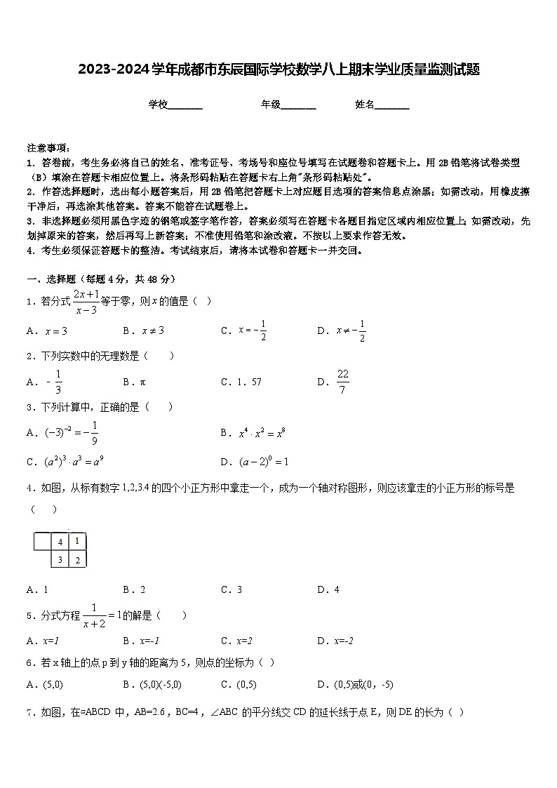 2023-2024学年成都市东辰国际学校数学八上期末学业质量监测试题含答案01