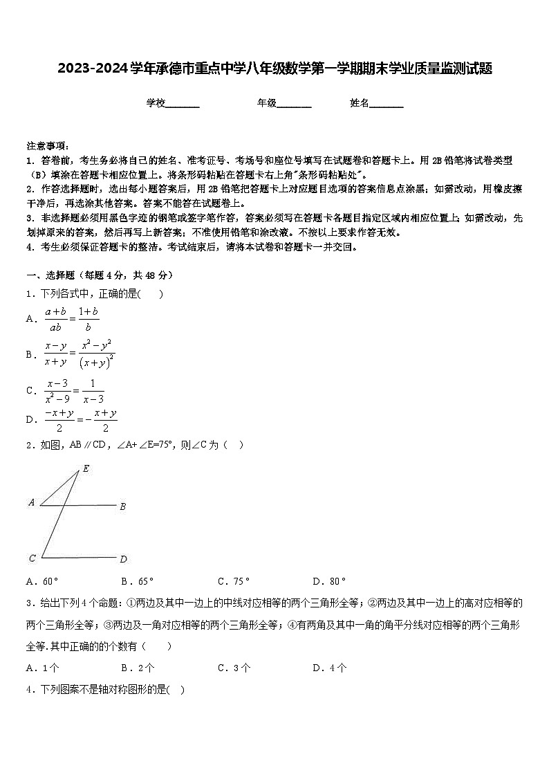 2023-2024学年承德市重点中学八年级数学第一学期期末学业质量监测试题含答案第1页