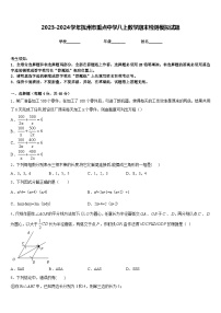 2023-2024学年抚州市重点中学八上数学期末检测模拟试题含答案