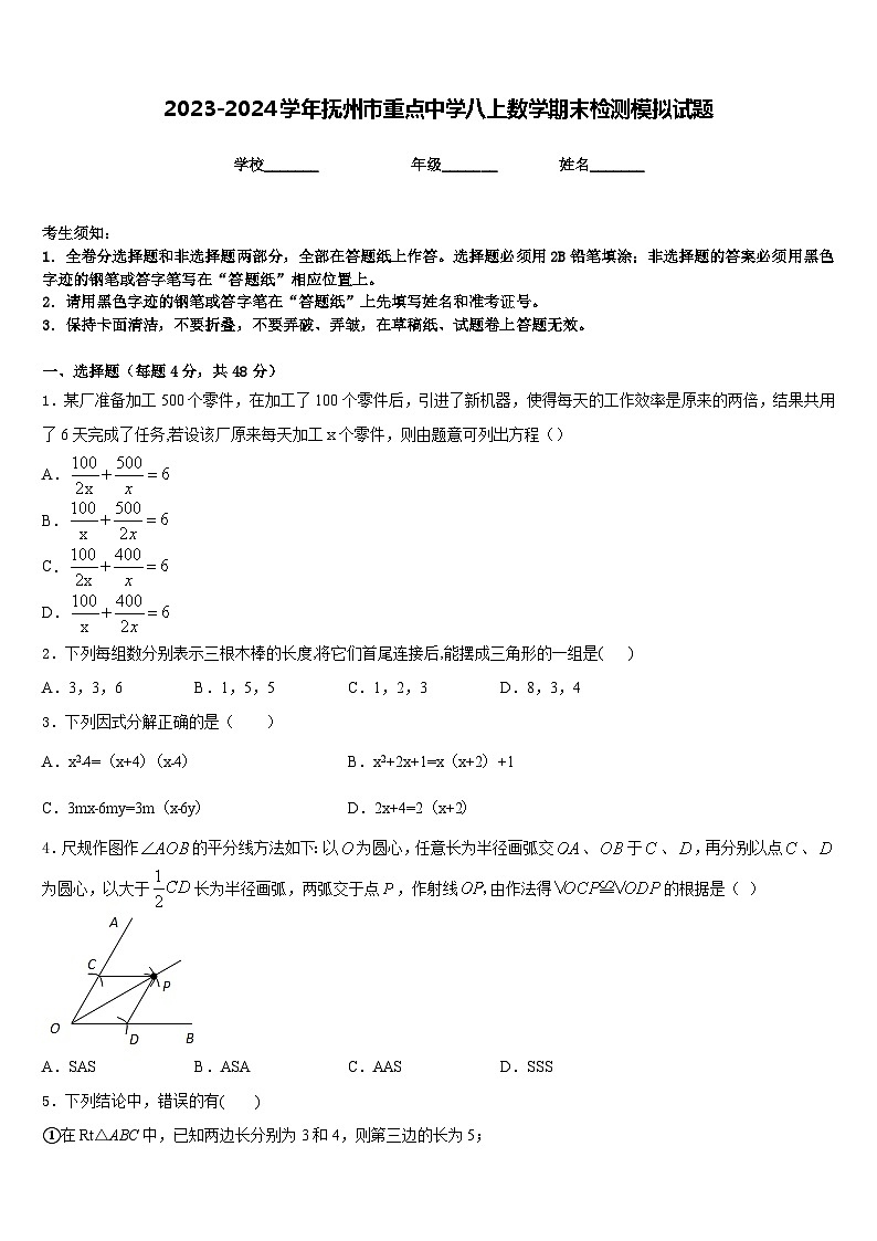 2023-2024学年抚州市重点中学八上数学期末检测模拟试题含答案01