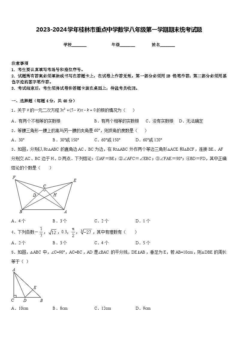 2023-2024学年桂林市重点中学数学八年级第一学期期末统考试题含答案第1页