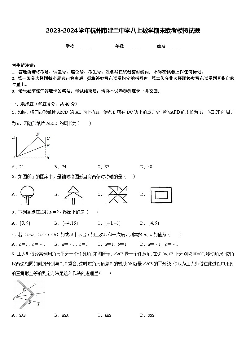 2023-2024学年杭州市建兰中学八上数学期末联考模拟试题含答案01