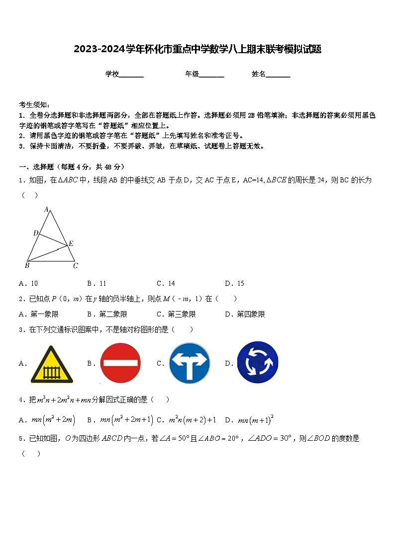 2023-2024学年怀化市重点中学数学八上期末联考模拟试题含答案第1页