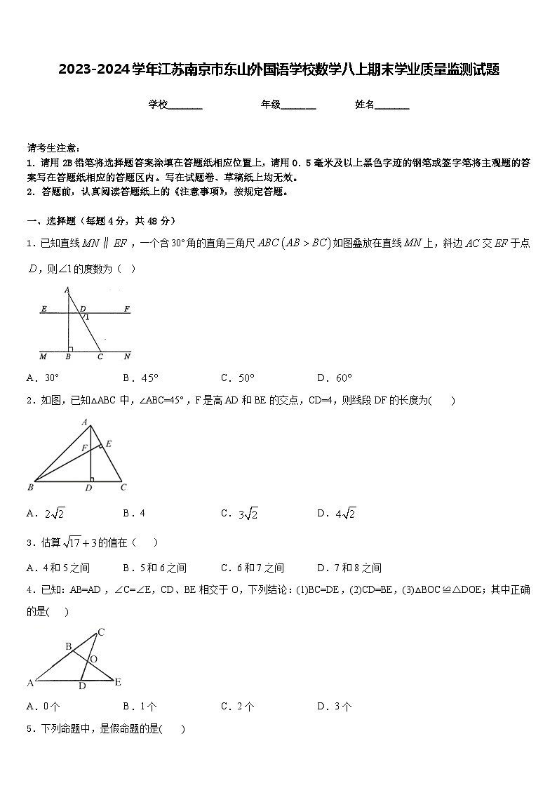 2023-2024学年江苏南京市东山外国语学校数学八上期末学业质量监测试题含答案第1页